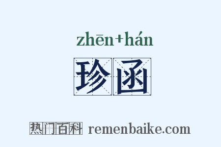 珍函是什么意思的图片